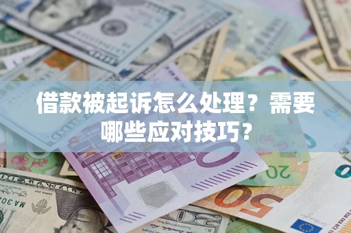 武汉借款被起诉怎么处理？需要哪些应对技巧？