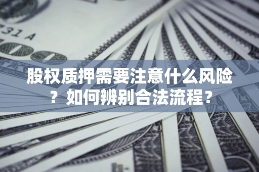 武汉股权质押需要注意什么风险？如何辨别合法流程？
