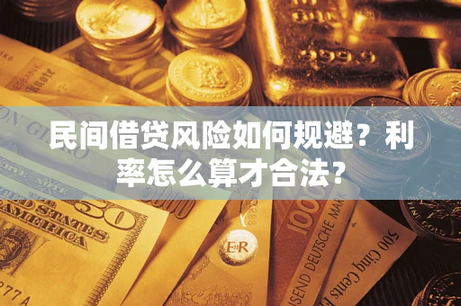 武汉民间借贷风险如何规避？利率怎么算才合法？