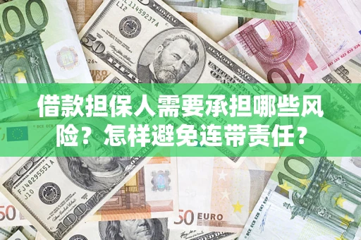 武汉借款担保人需要承担哪些风险？怎样避免连带责任？