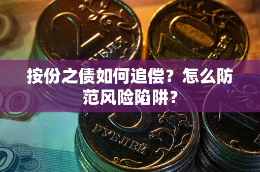 武汉按份之债如何追偿？怎么防范风险陷阱？