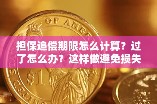武汉担保追偿期限怎么计算？过了怎么办？这样做避免损失！
