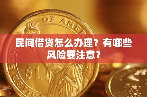 武汉民间借贷怎么办理？有哪些风险要注意？