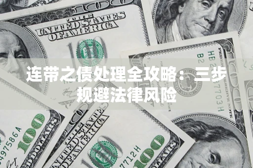 武汉连带之债处理全攻略：三步规避法律风险