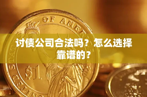 武汉讨债公司合法吗？怎么选择靠谱的？