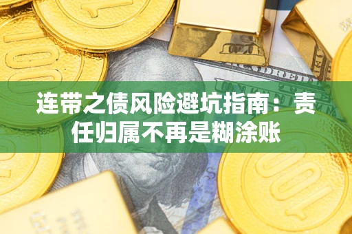 武汉连带之债风险避坑指南：责任归属不再是糊涂账
